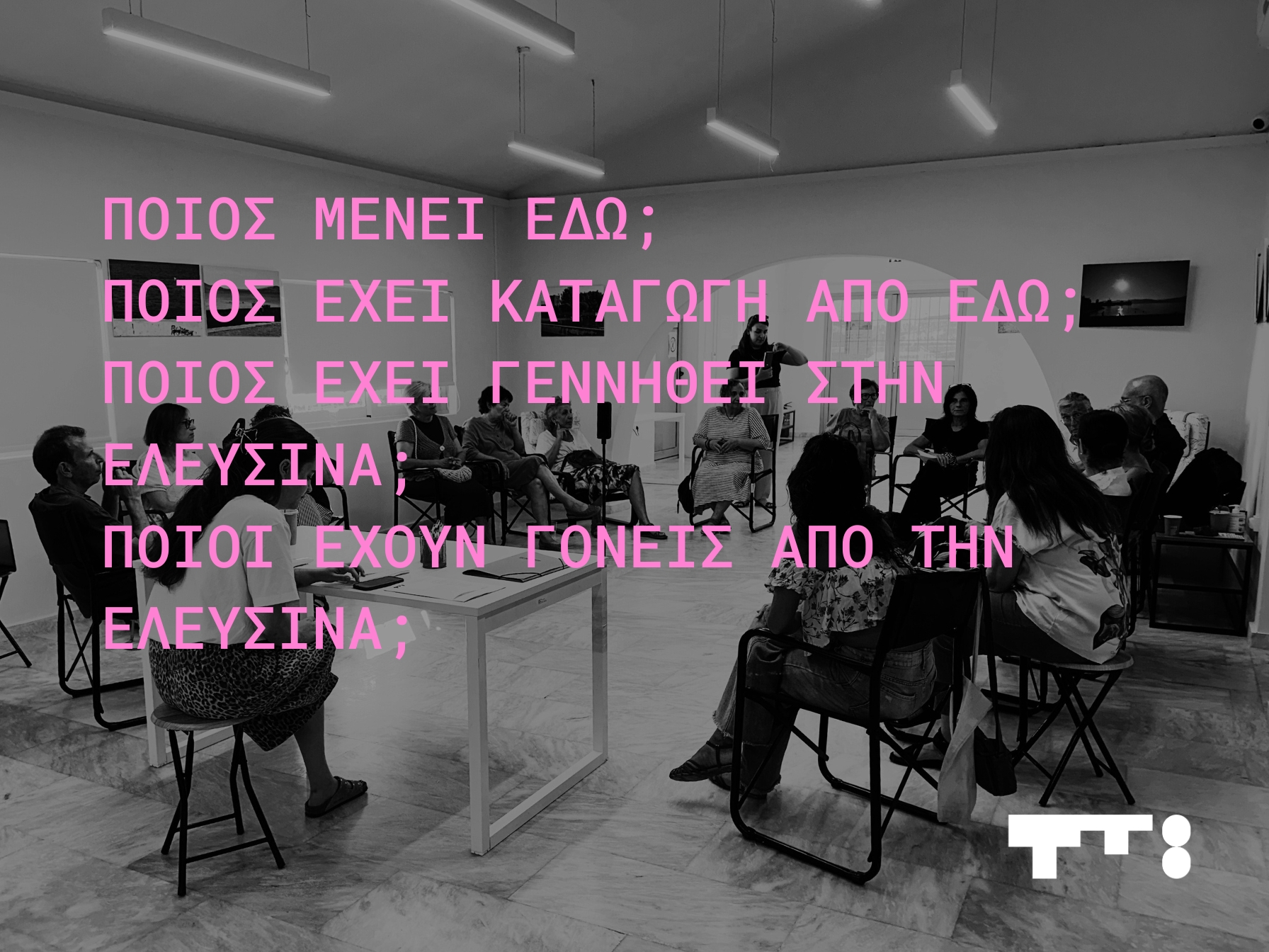 Transition to 8: Η συλλογική εμπειρία της κοινότητας μέσα από το Κοινωνιόδραμα. Συλλογικοί ρόλοι, κοινές φωνές