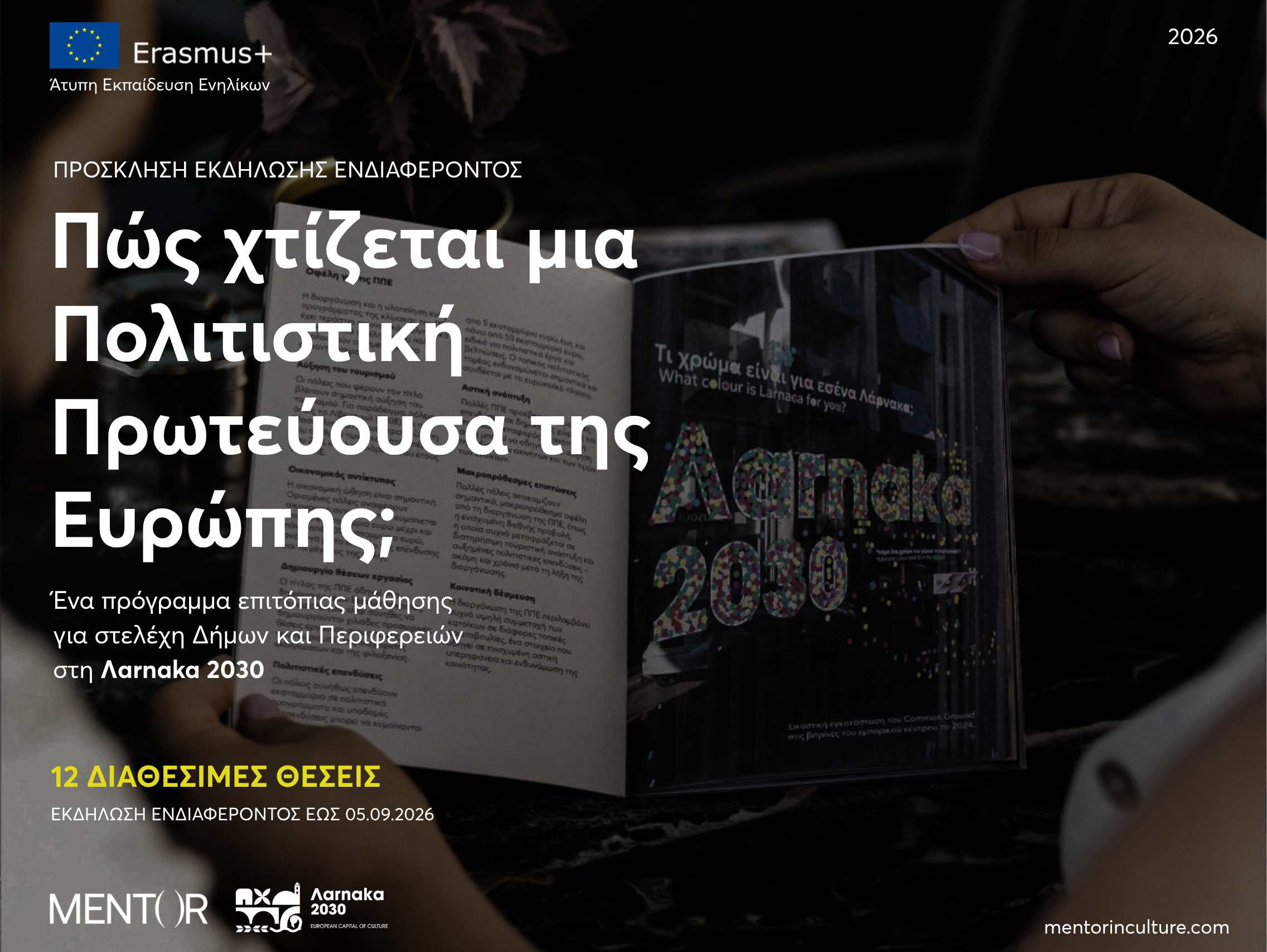 Πώς χτίζεται μια Πολιτιστική Πρωτεύουσα της Ευρώπης; Larnaka 2030: Erasmus+ Πρόγραμμα για Δήμους και Περιφέρειες