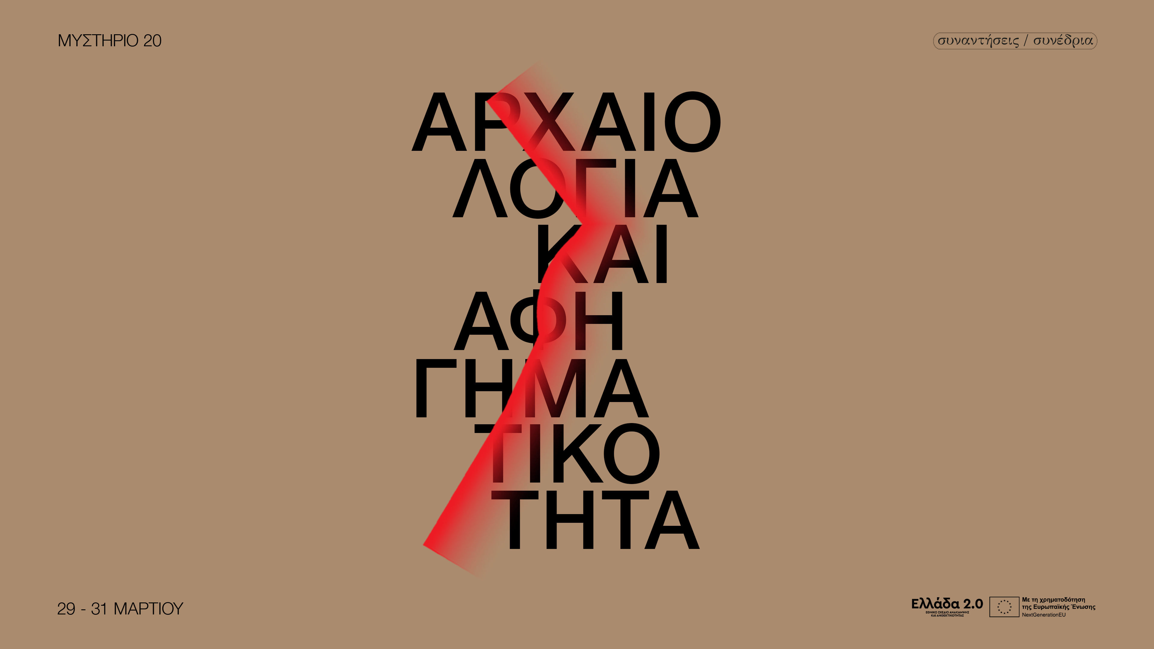 «Archaeology and Narrativity» | Performance in archaeological sites and excavation of human experience