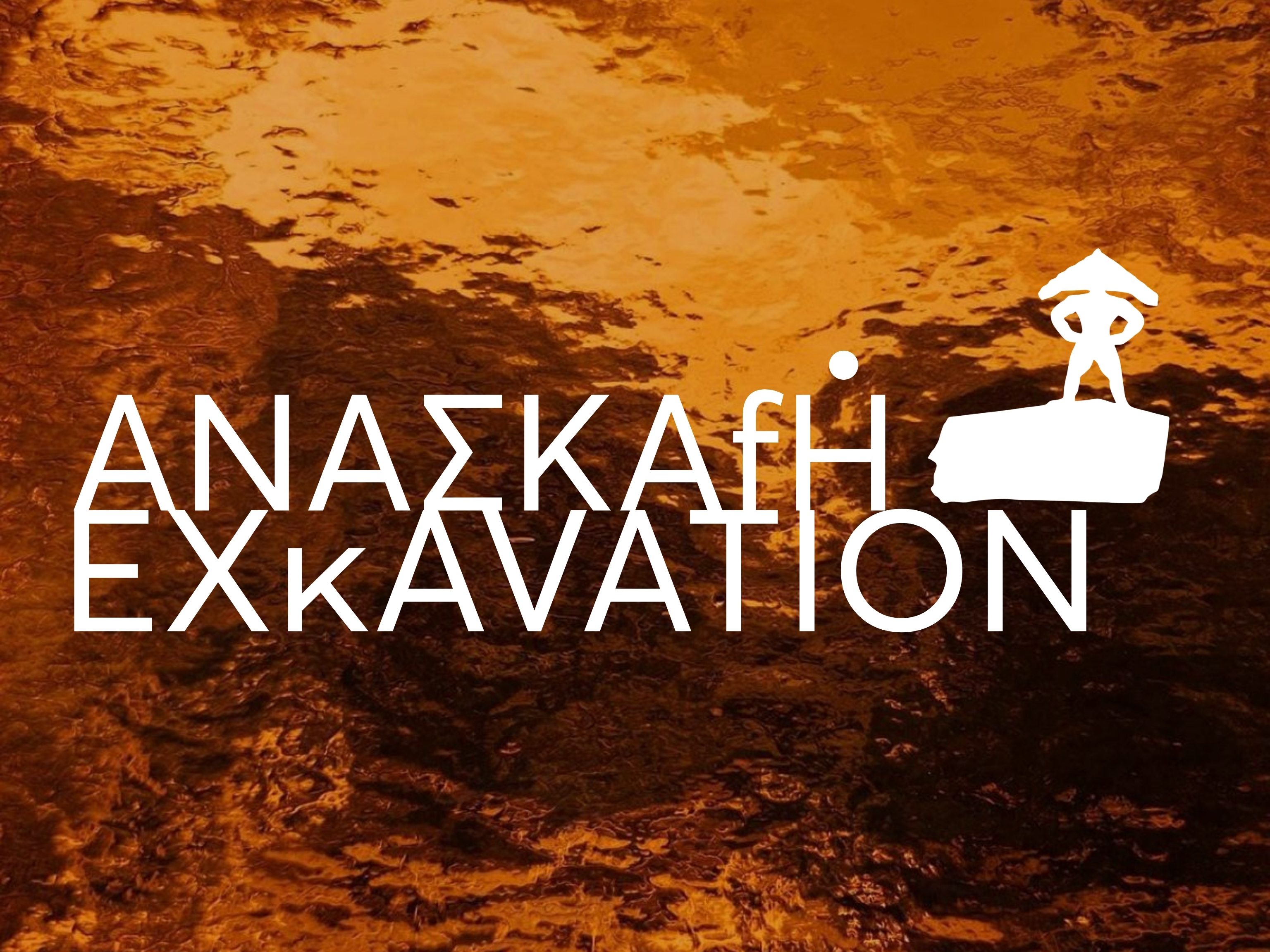 ΑΝΑΣΚΑΦΗ / EXCAVATION