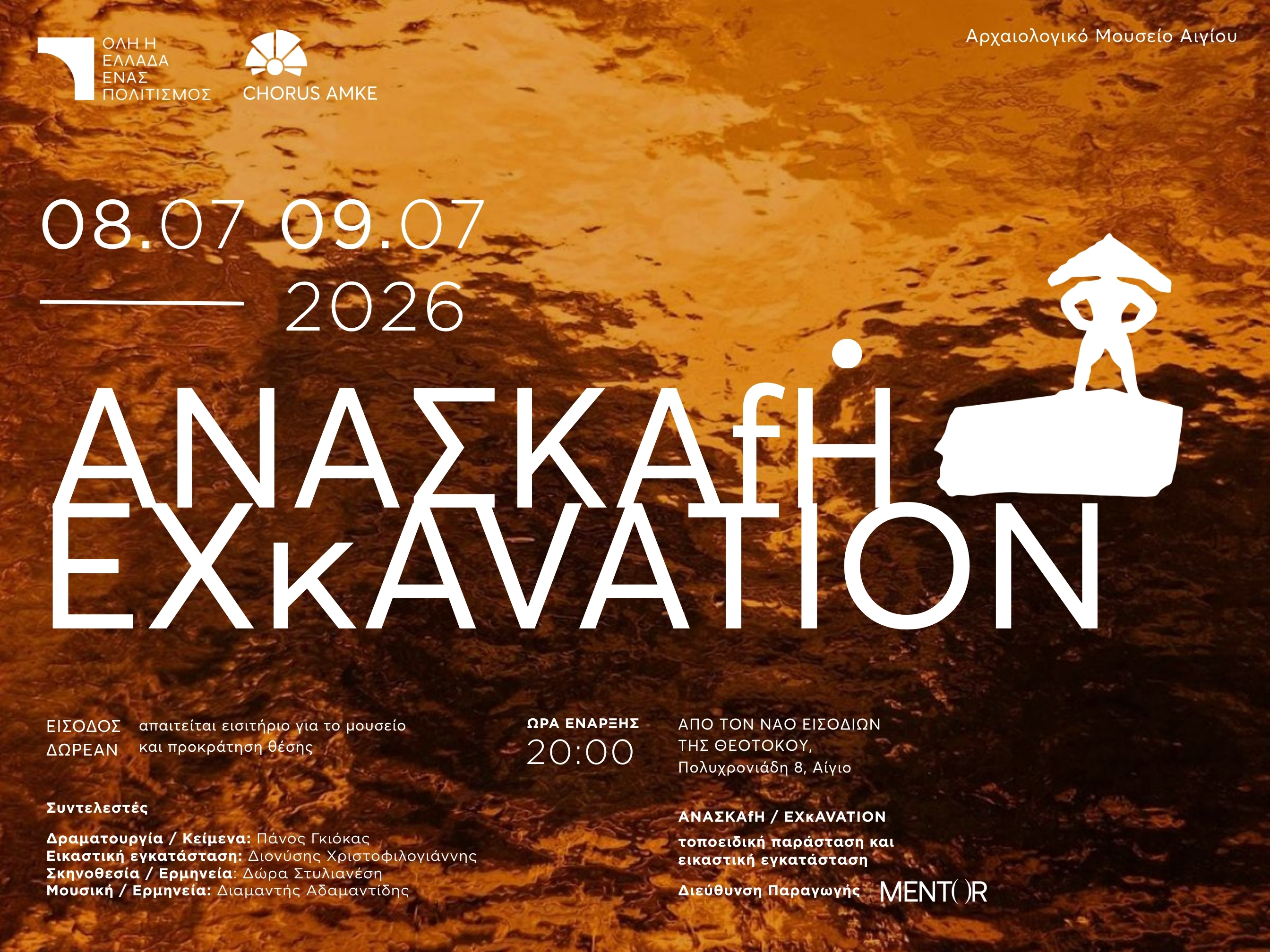 Η «ΑΝΑΣΚΑΦΗ / EXCAVATION» στο πρόγραμμα «Όλη η Ελλάδα Ένας Πολιτισμός 2026»